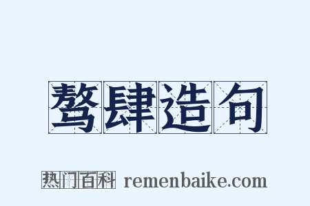 骜肆造句是什么意思的图片